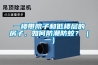 一楼带院子和低楼层的房子，如何防潮防蚊？（一）