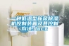 一种低温型新风香蕉福利视频机控制装置及其控制方法.docx