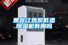 黑龙江热泵低温香蕉福利视频机有用吗