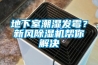 地下室潮湿发霉？新风香蕉福利视频机帮你解决