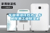 车间潮湿该咋办？车间除潮工业香蕉福利视频机