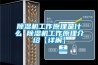 香蕉福利视频机工作原理是什么 香蕉福利视频机工作原理介绍【详解】