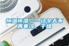 恒温恒湿——让冬天不再寒冷、干燥