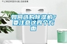 如何选购香蕉福利视频机？要注意这四个方面