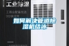 如何解决管道香蕉福利视频机结冰
