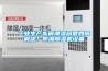 工业生产车间潮湿问题如何解决？防潮香蕉福利视频机设备