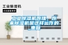 工业香蕉福利视频机原理，原来香蕉福利视频机是这样运作的_重复