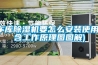 车库香蕉福利视频机要怎么安装使用(含工作原理图图解)