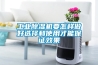 工业香蕉福利视频机要怎样做好选择和使用才能保证效果