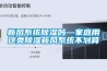 新风系统香蕉福利视频吗—家庭用这类香蕉福利视频新风系统不划算