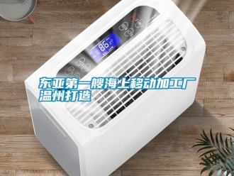企业成人香蕉在线观看东亚第一艘海上移动加工厂温州打造