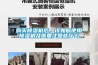购买香蕉福利视频机后，该如何使用香蕉福利视频机及需要注意些什么