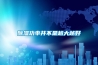 香蕉福利视频功率并不是越大越好