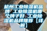 杭州工业香蕉福利视频机品牌 工业香蕉福利视频机哪个牌子好 工业香蕉福利视频机品牌推荐【详解】