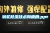 转轮香蕉福利视频技术和应用.ppt