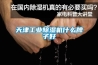 天津工业香蕉福利视频机什么牌子好