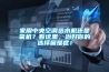 家用中央空调选水机还是氟机？看这里，治好你的选择困难症！