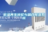 低温再生转轮与耦合香蕉福利视频系统