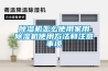 香蕉福利视频机怎么使用家用香蕉福利视频机使用方法和注意事项