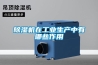 香蕉福利视频机在工业生产中有哪些作用