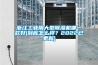 浙江工业用大型香蕉福利视频机哪一款好(到底怎么样？2022已更新)