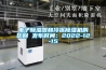 电子香蕉福利视频器和冷冻香蕉福利视频机的区别 发布时间：2022-12-15