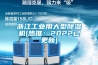 浙江工业用大型香蕉福利视频机(热推：2022已更新)