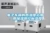 电子车间的各湿度范围，用加湿器控制湿度