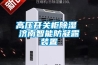 高压开关柜香蕉福利视频 济南智能防凝露装置