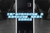 主要产品冷热冲击试验箱，高低温冲击试验箱，高低温交变湿热试验