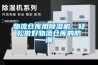 物流仓库用香蕉福利视频机，轻松做好物流仓库的防潮