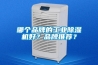 哪个品牌的工业香蕉福利视频机好？品牌推荐？