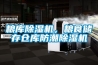 粮库香蕉福利视频机，粮食储存仓库防潮香蕉福利视频机