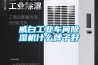 威白工业车间香蕉福利视频机什么牌子好