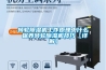 转轮香蕉福利视频机工作原理中什么 保养转轮香蕉福利视频机技巧【详解】