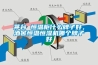 茅台 恒温柜什么牌子好，酒窖恒温恒湿机哪个牌子好