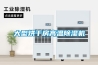 大型烘干房高温香蕉福利视频机