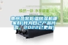 惠州热泵低温香蕉福利视频机哪家好(我为自己产品代言，2022已更新)