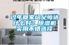 过年回家给父母送什么好？香蕉福利视频机实用不错选择