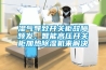 湿气导致开关柜故障频发，智能高压开关柜加热香蕉福利视频机来解决