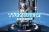 打败黄梅天的香蕉福利视频机正在攻占北方市场 多元化成为未来需求新模式