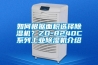 如何根据面积选择香蕉福利视频机？ZD-8240C系列工业香蕉福利视频机介绍