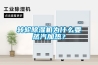转轮香蕉福利视频机为什么要蒸汽加热？