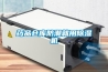 药品仓库防潮就用香蕉福利视频机