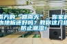 南方的“回南天”，你家的木地板还好吗？教你这几招防止潮湿！