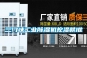 三门峡工业香蕉福利视频机控湿精准
