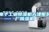 电子工业香蕉福利视频机天津服装厂香蕉福利视频机