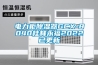 电力柜香蕉福利视频器GCX-8040桂林永福2022已更新