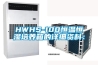HWHS-100恒温恒湿培养箱的详细资料：