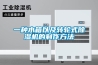 一种水箱以及转轮式香蕉福利视频机的制作方法